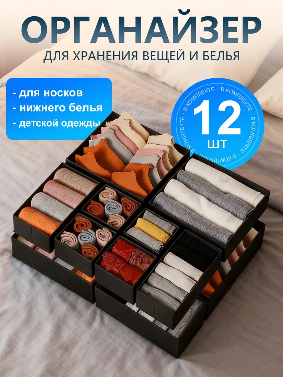 Органайзер для хранения белья и вещей черный 12шт - фото 1