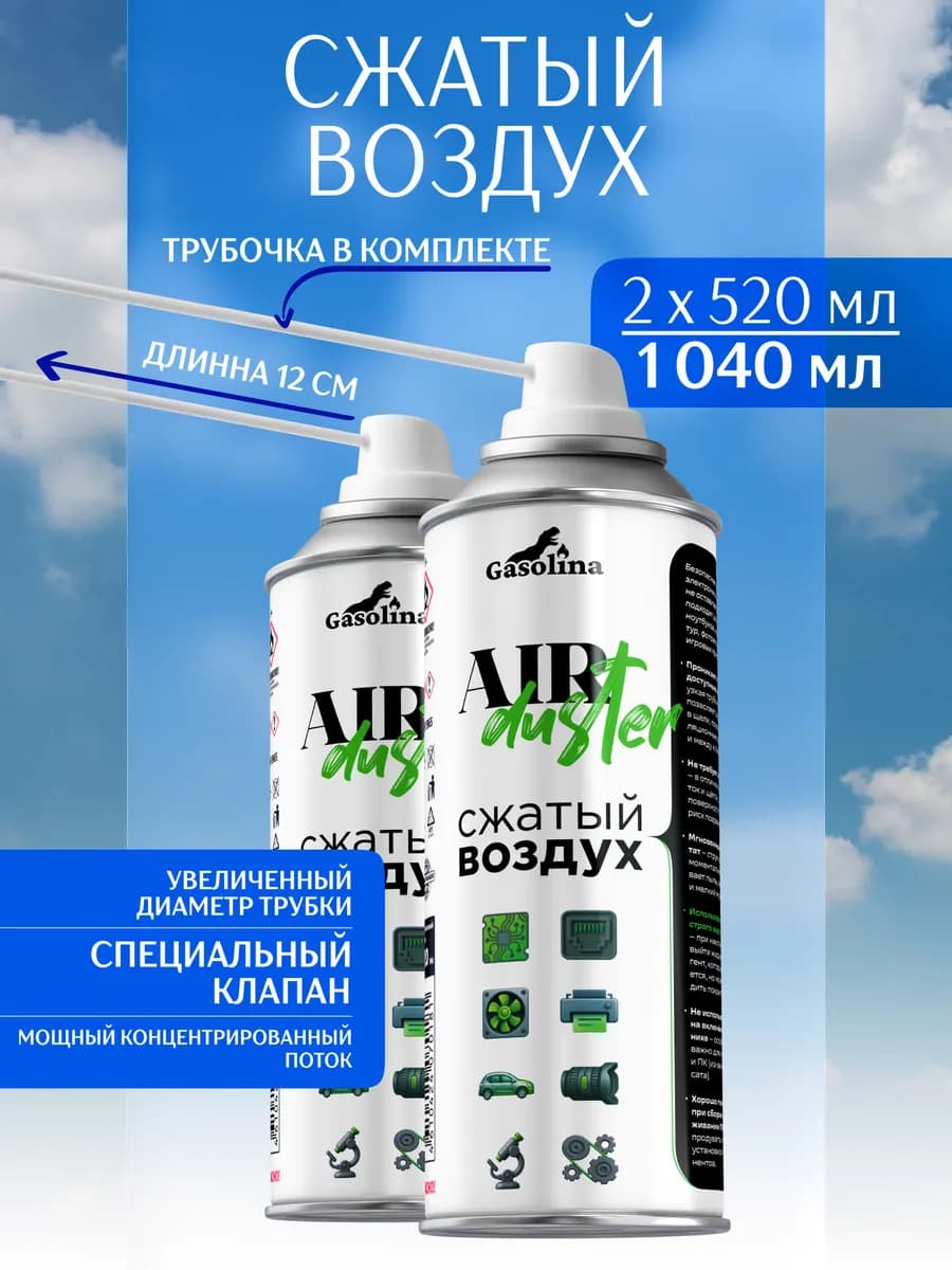 Баллон со сжатым воздухом пневматический очиститель 1040 мл