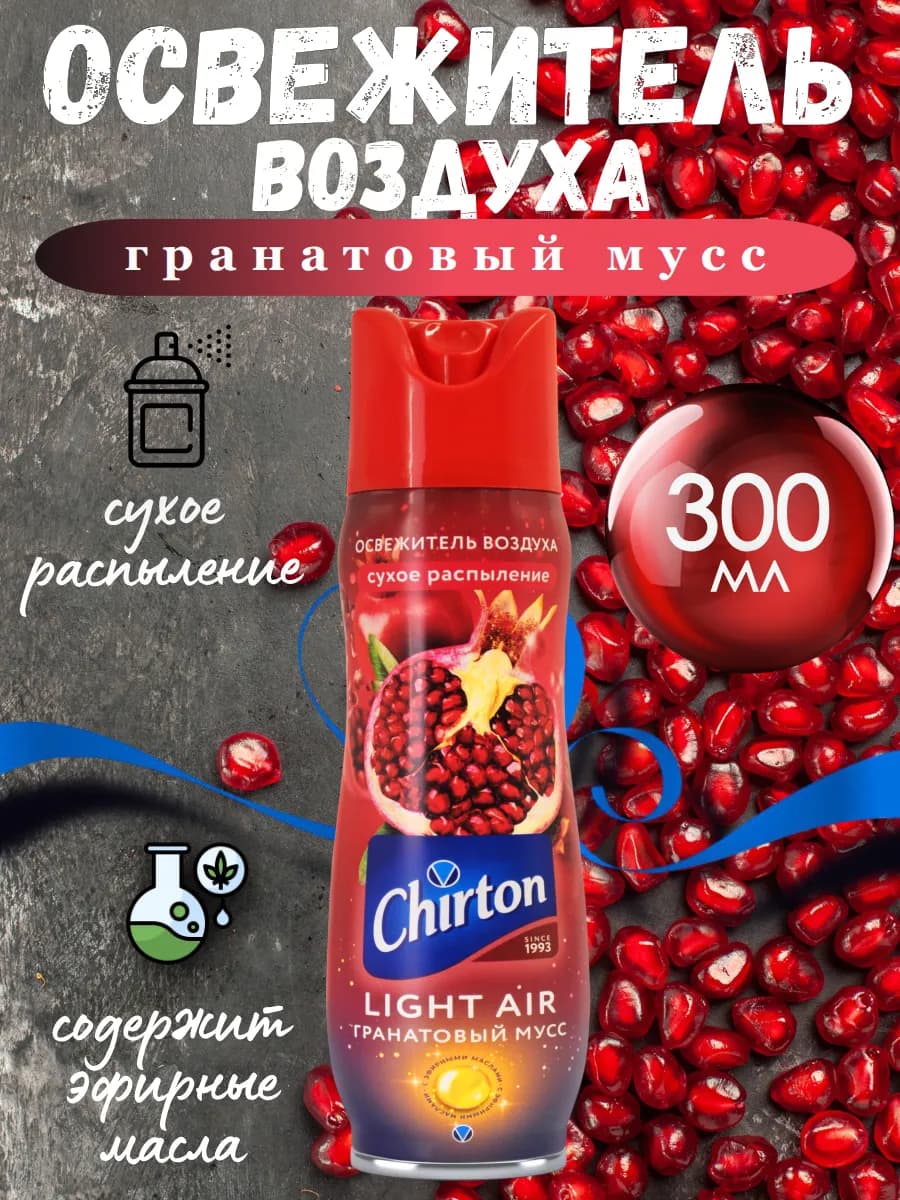 Освежитель воздуха сухое распыление "Гранат", 300 мл