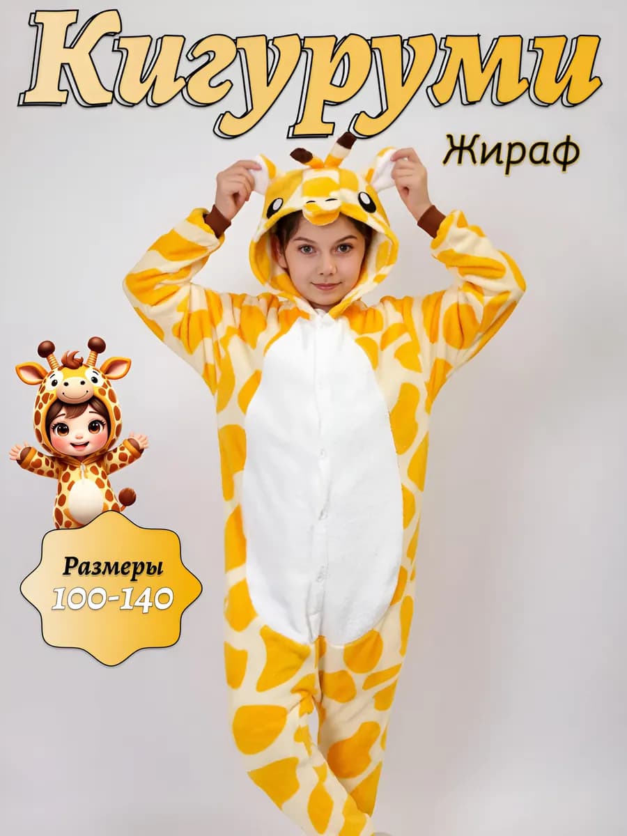 Кигуруми Жираф