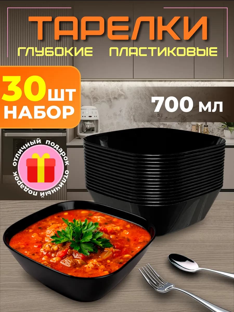 Тарелки глубокие пластиковые, набор 30 шт для дачи и пикника