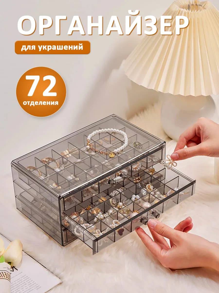 Органайзер для украшений сережек и колец