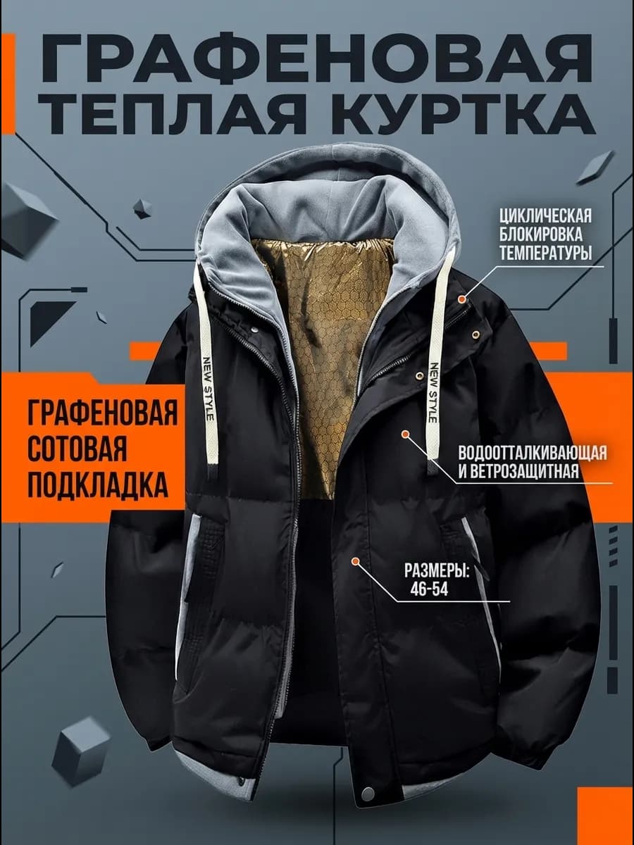 Осенне-зимняя Утеплённый куртка из графена