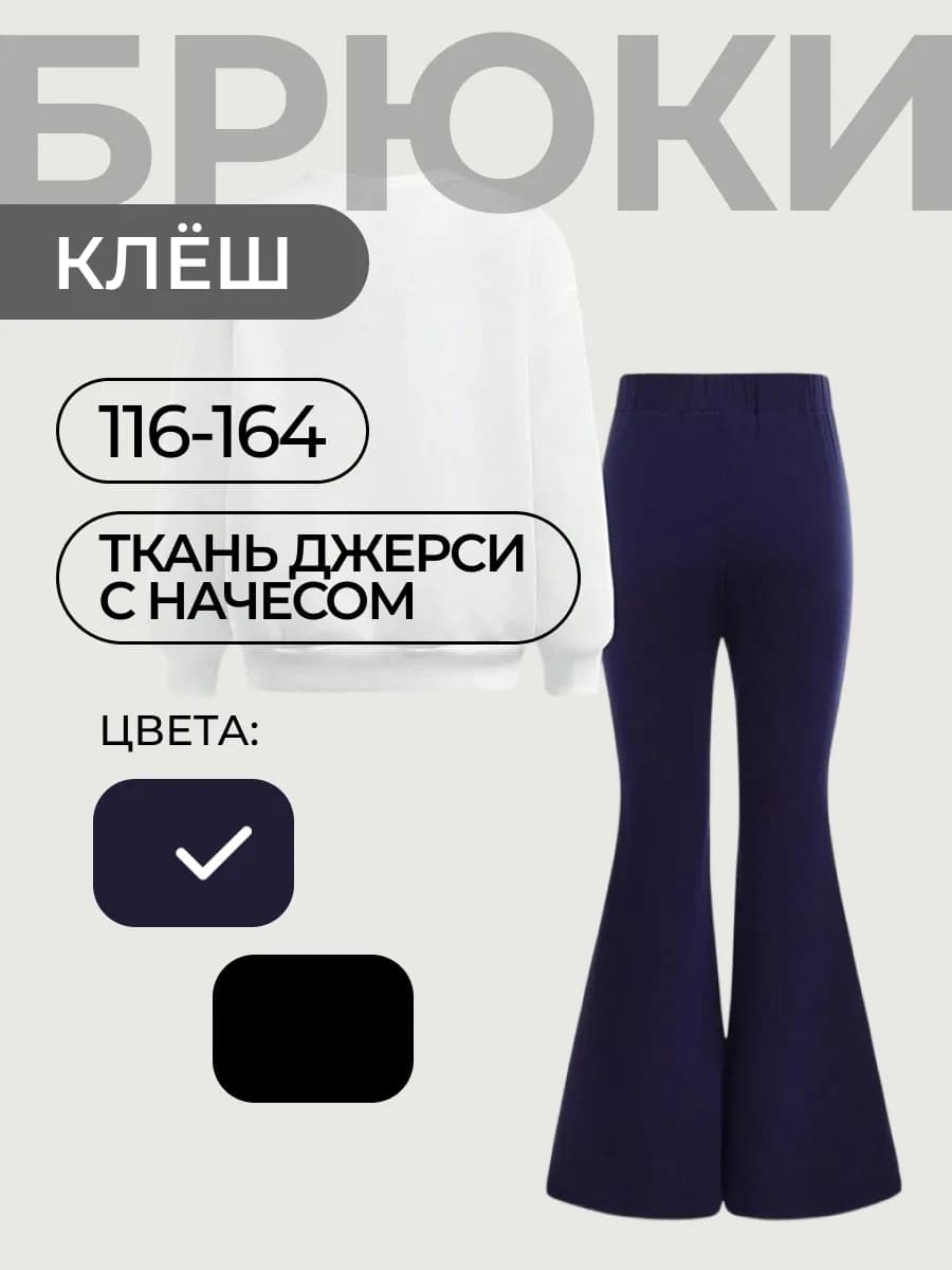 Брюки школьные джерси клёш с начёсом