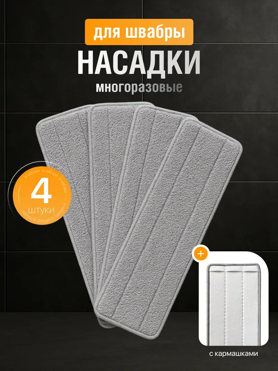 Сменные насадки для швабры с кармашками