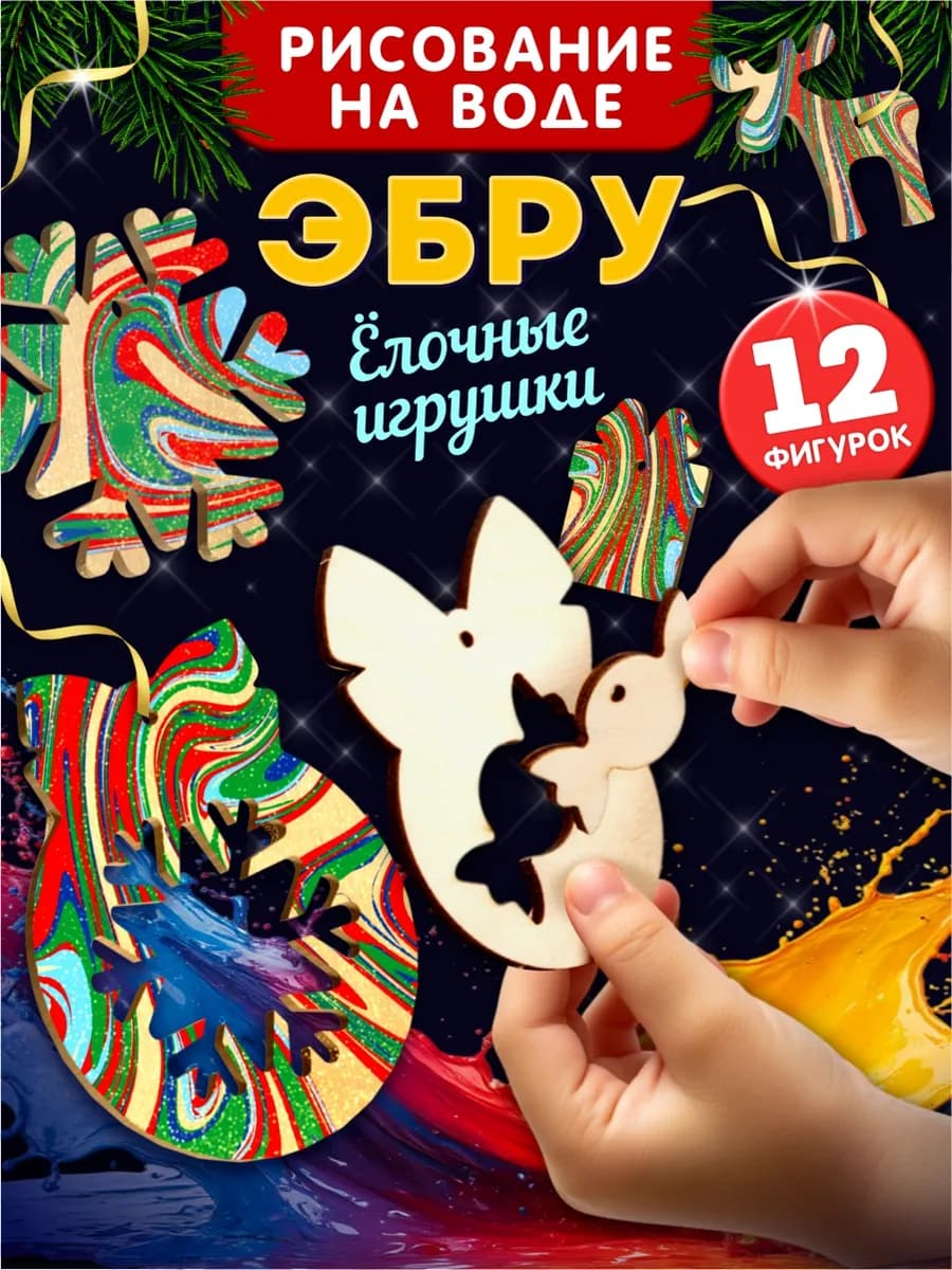 Набор для рисования на воде "Эбру" Ёлочные игрушки