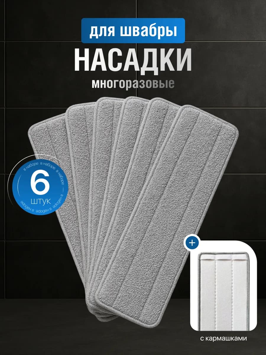 Сменные насадки для швабры с кармашками