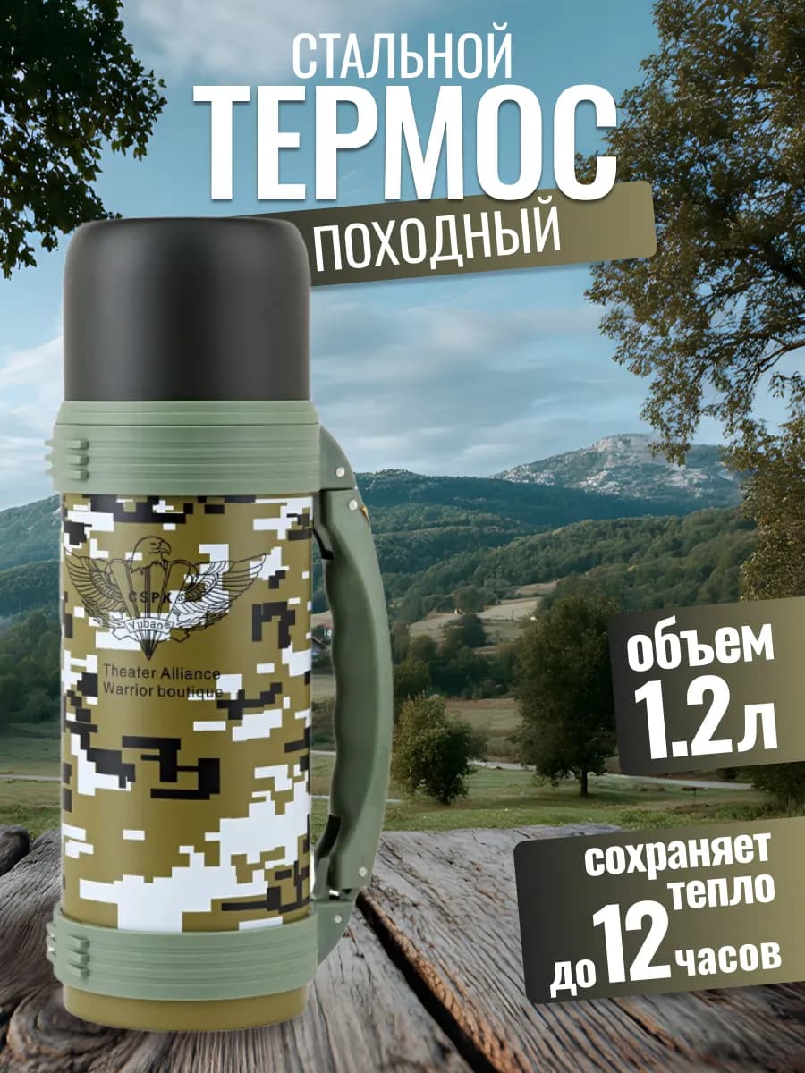 Термос для чая 1,2 литра