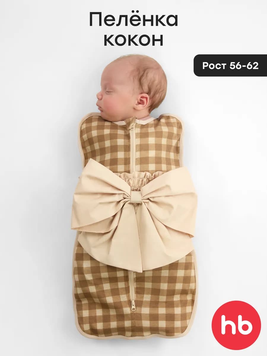 Пеленка кокон для новорожденных на молнии из хлопка
