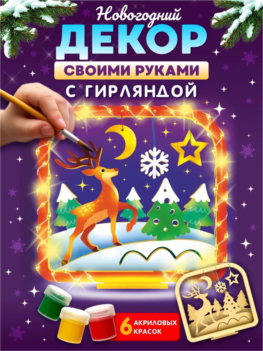 Набор для творчества новогодний декор "Волшебный лес"