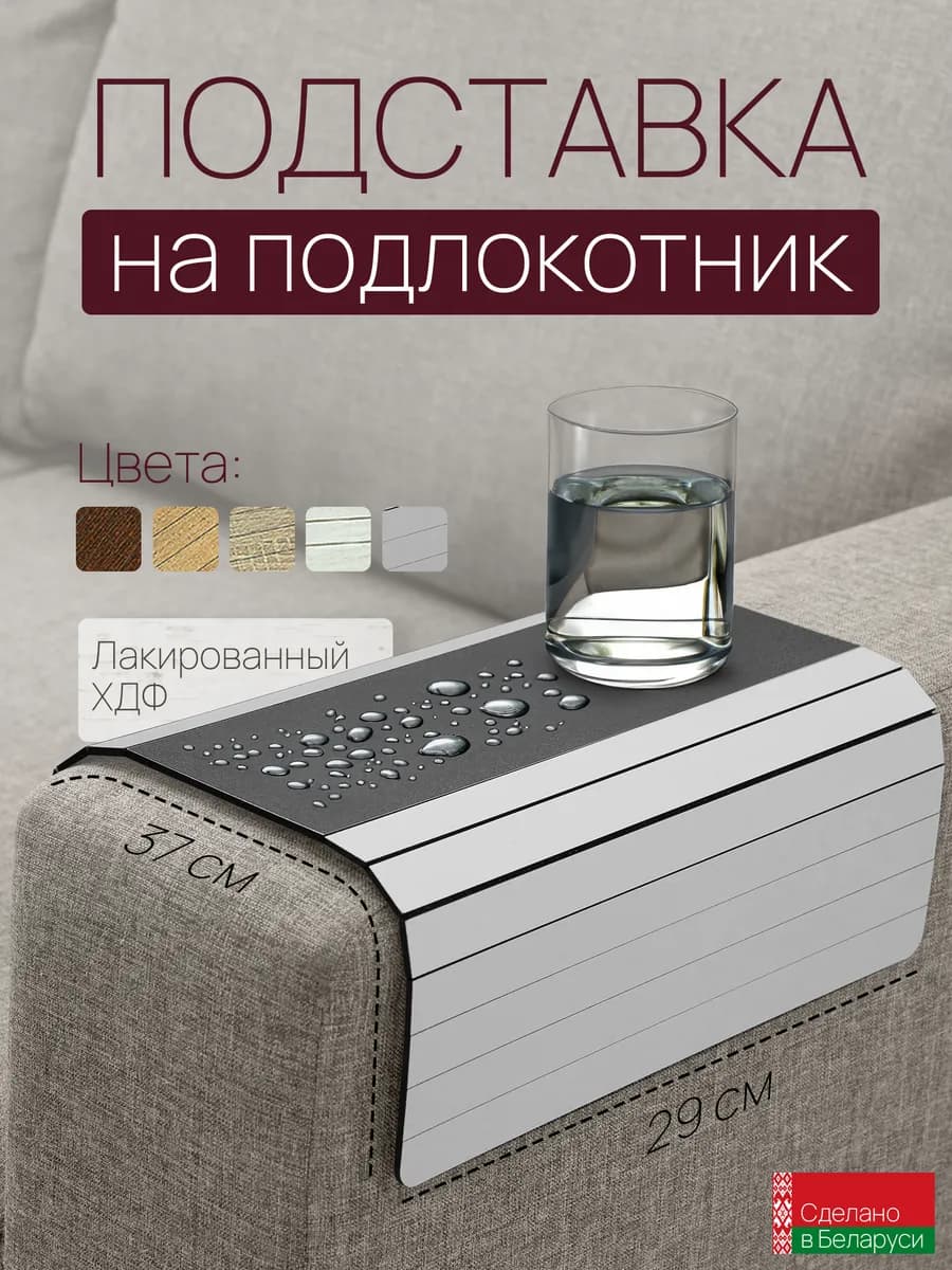 Накладка на подлокотник дивана