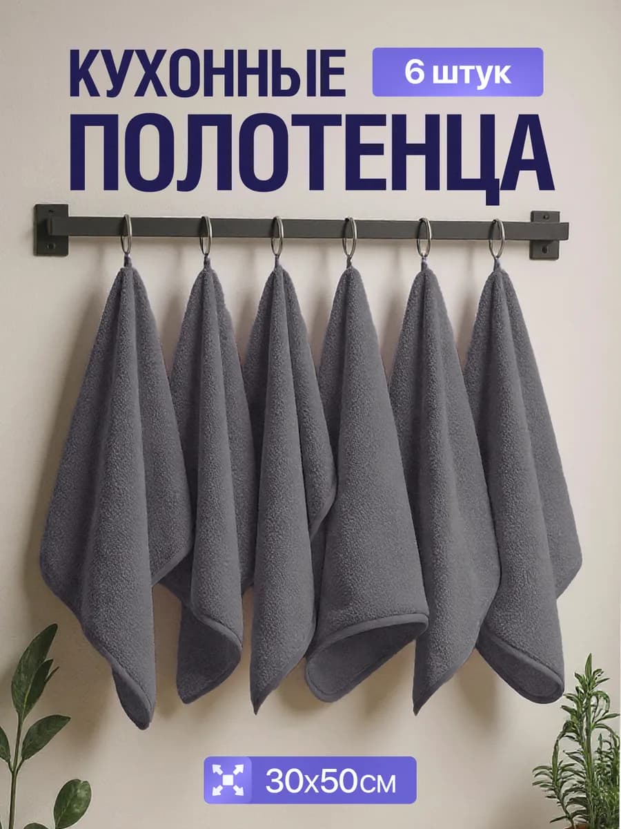 Полотенца кухонные 30х50 махровые из микрофибры набор 6 шт