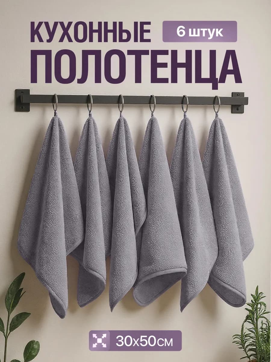 Полотенца кухонные 30х50 махровые из микрофибры набор 6 шт