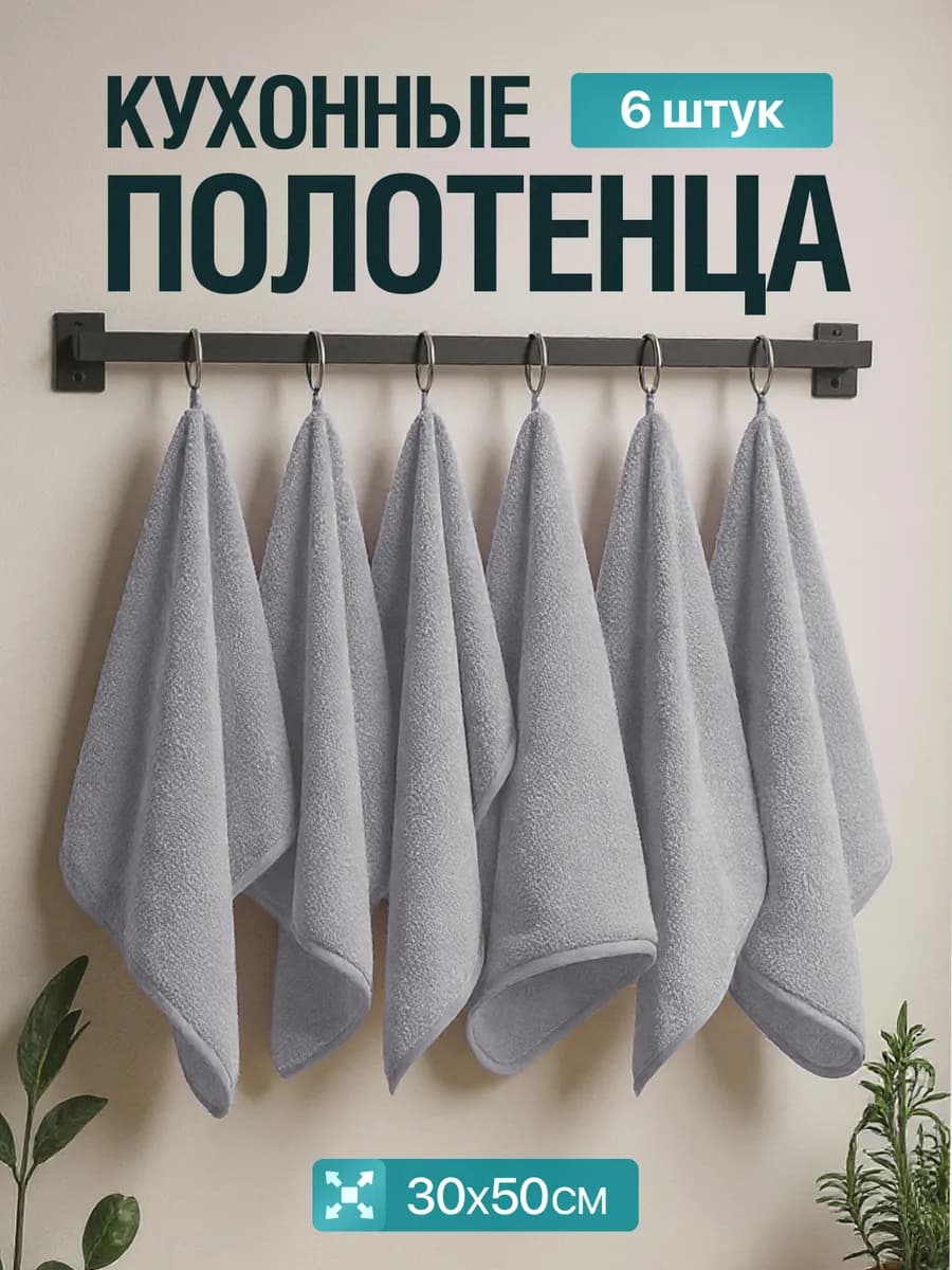 Полотенца кухонные 30х50 махровые из микрофибры набор 6 шт