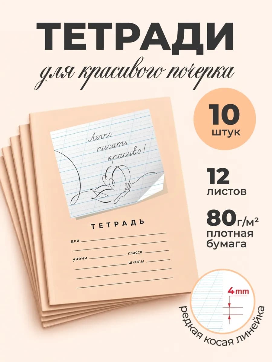 Набор тетрадей "Легко писать красиво!", 12 л, 10 шт
