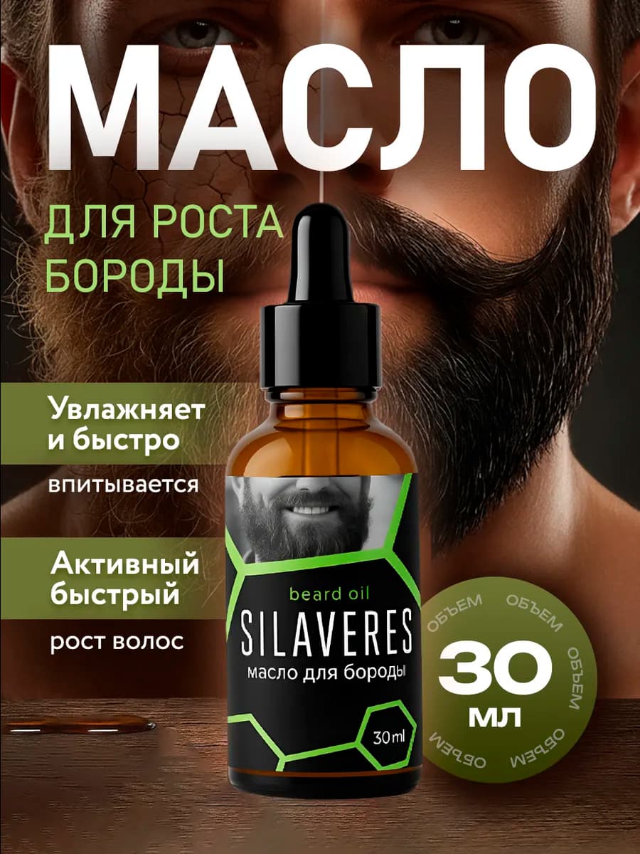 Масло для роста бороды смягчающее и увлажняющее