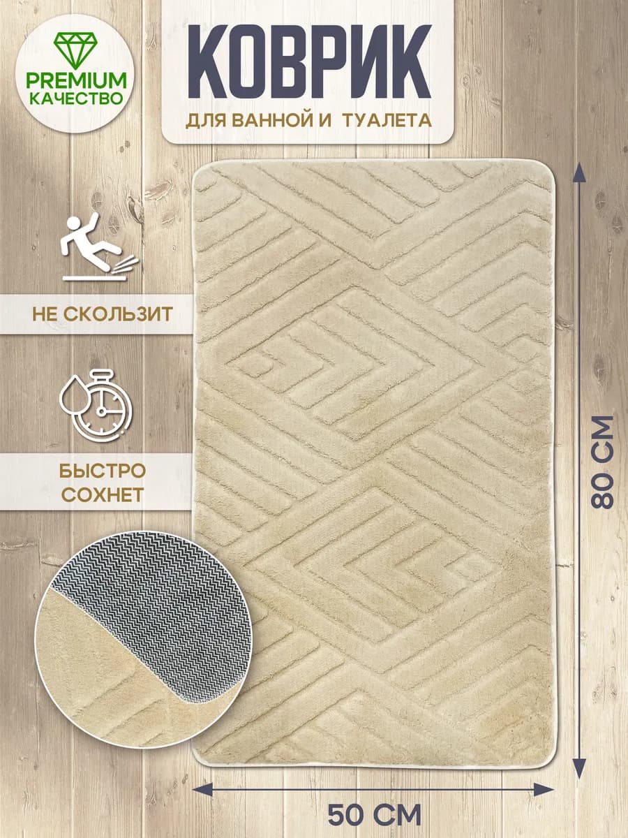 Коврик для ванной и туалета, бежевого цвета, 50x80
