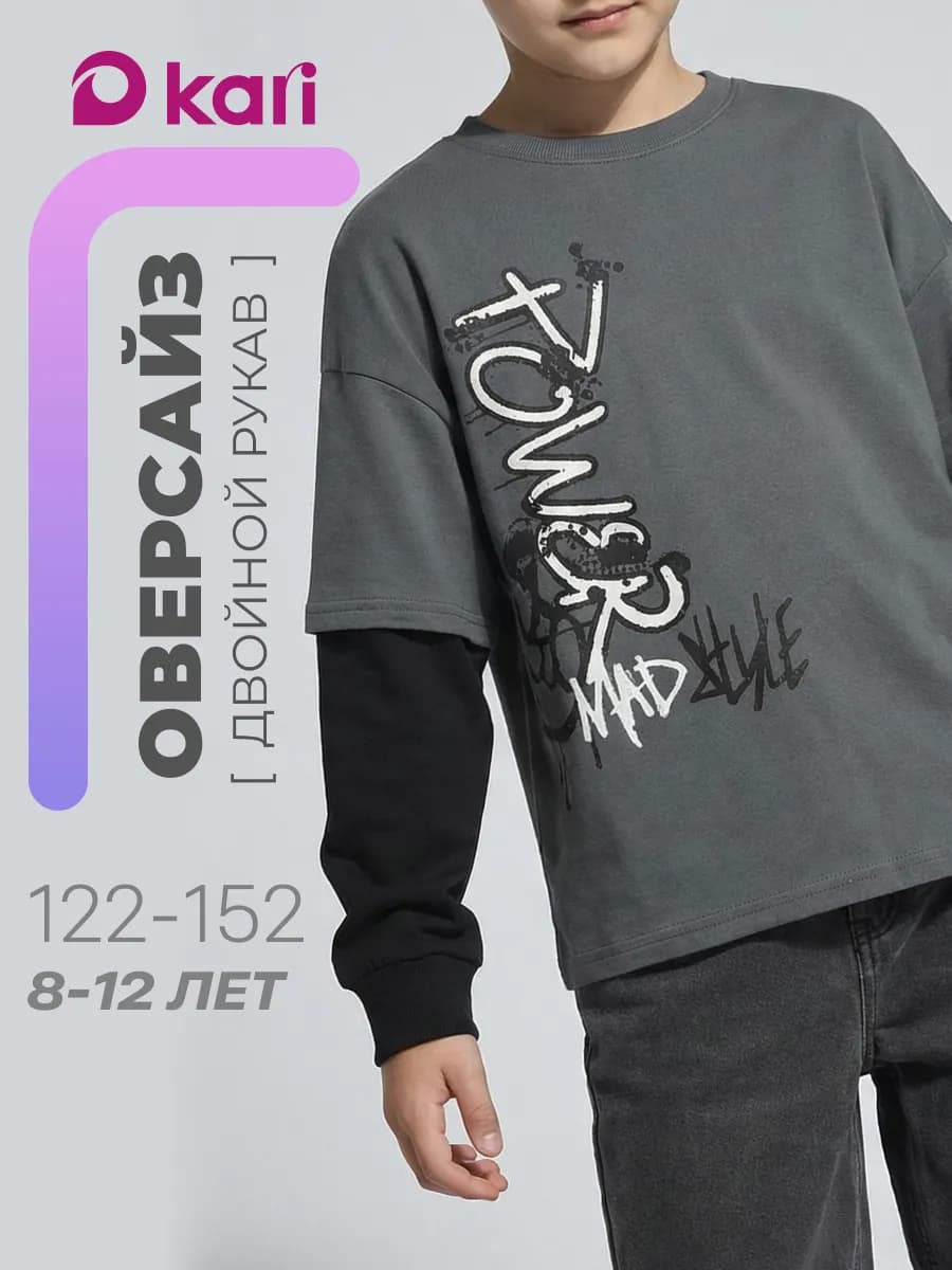 Лонгслив для мальчика оверсайз с двойным рукавом