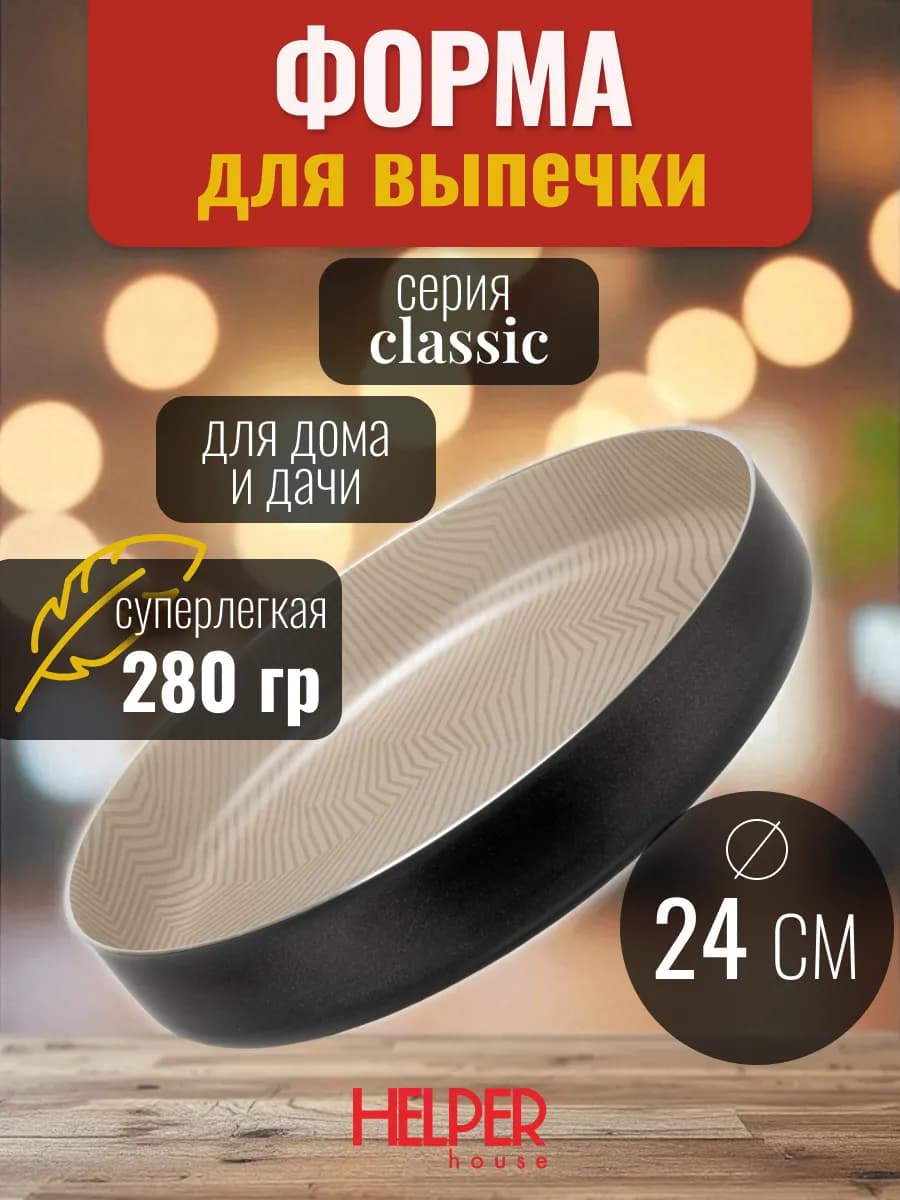 Форма для выпечки круглая 24 см