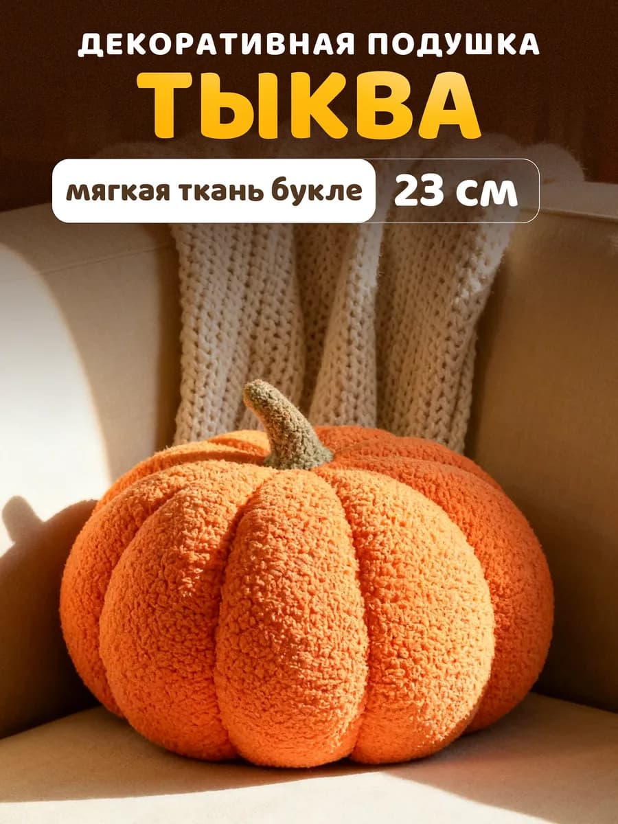 Подушка декоративная тыква 23 см