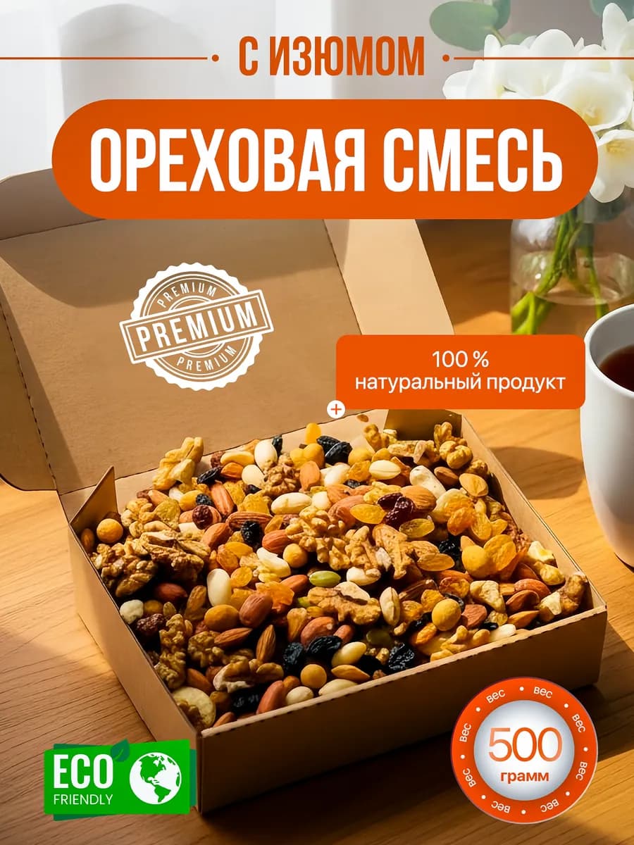 Смесь ореховая 500 г с изюмом