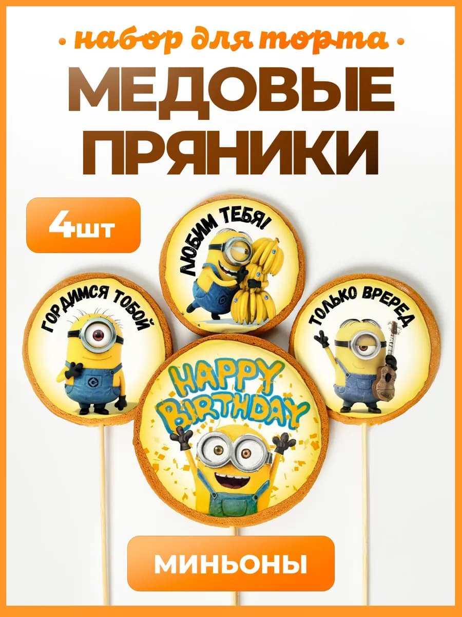 Пряники на торт. Миньоны