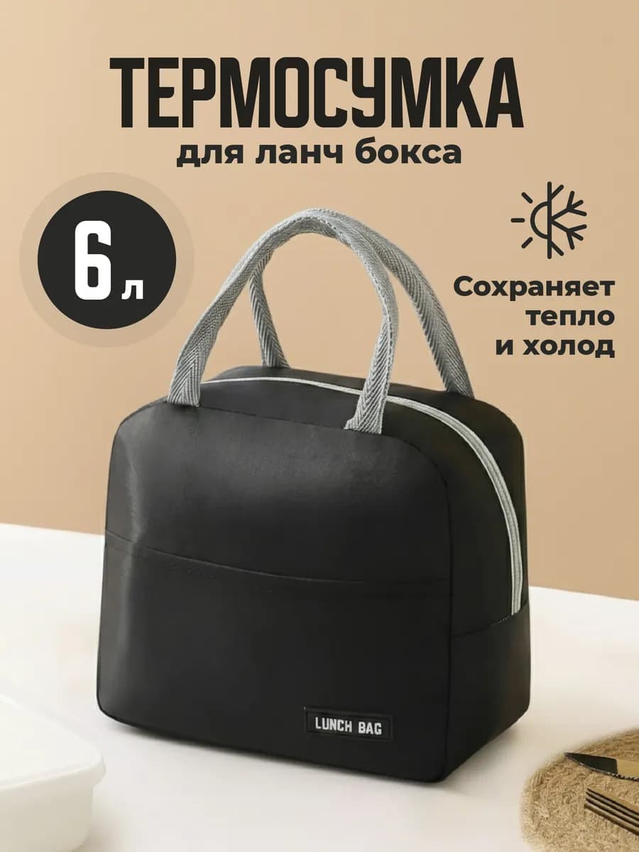 Термосумка для ланча и обеда