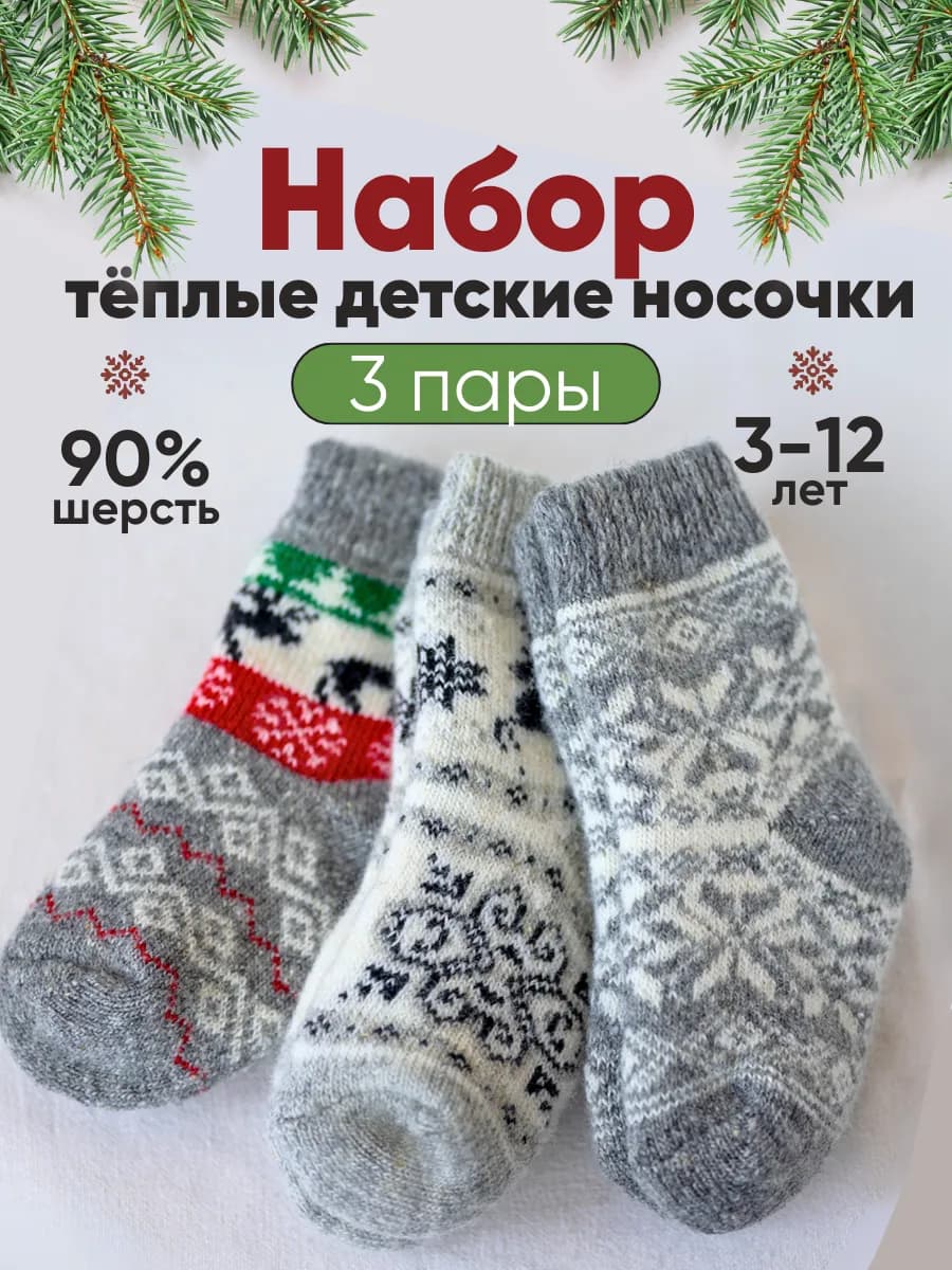 Набор шерстяные носки детские, 3 шт