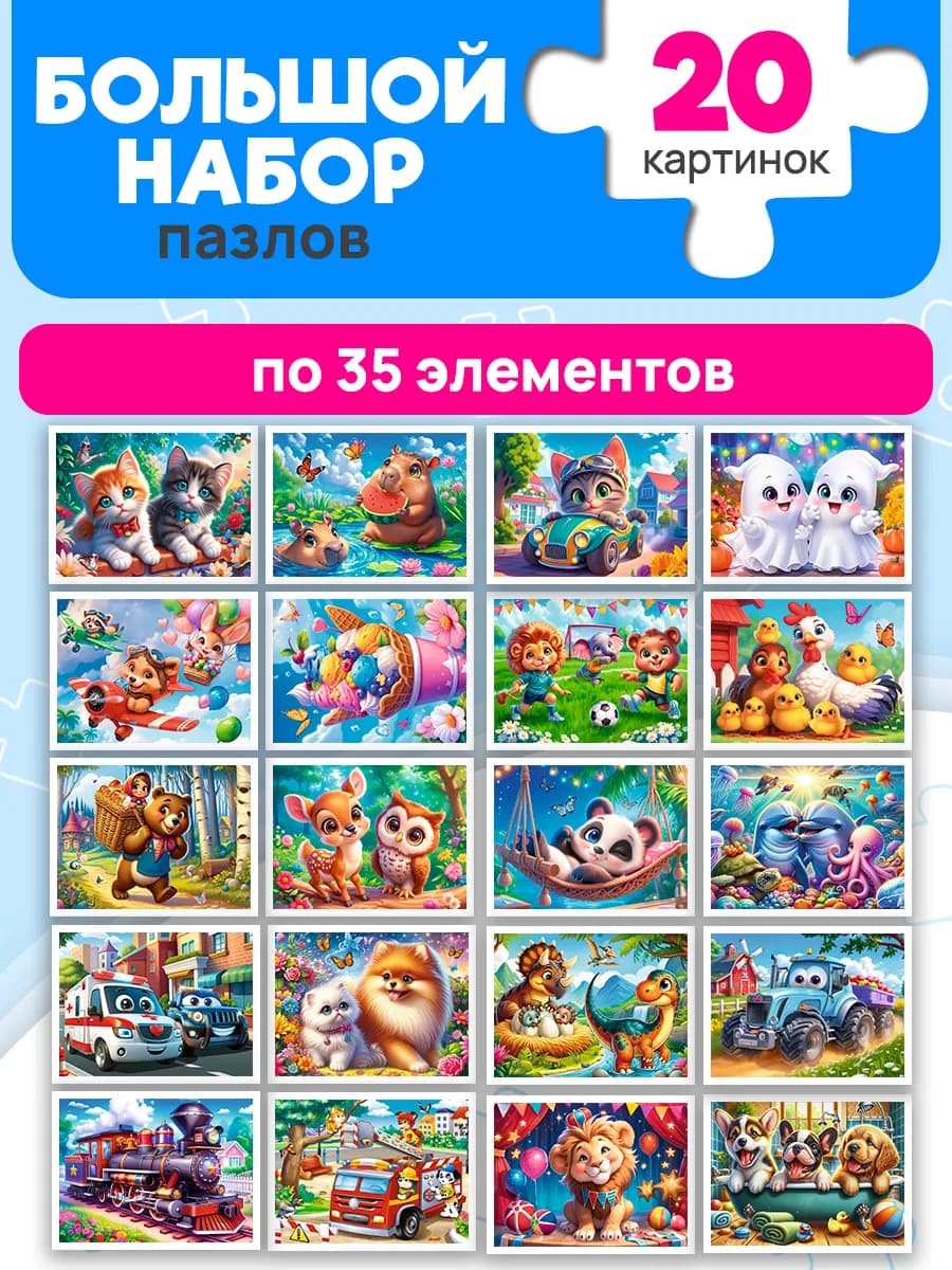 Пазлы для малышей набор