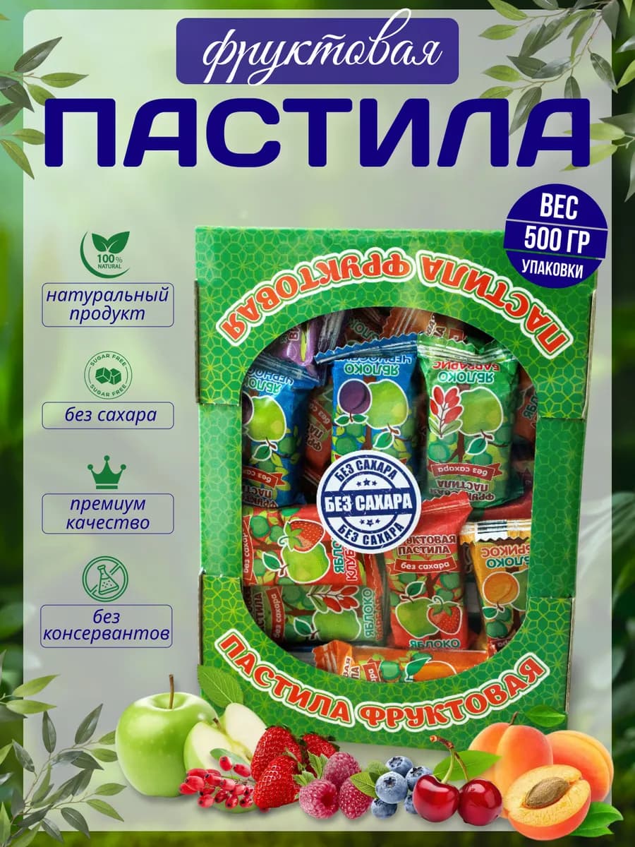 Пастила натуральная без сахара ассорти 500 гр