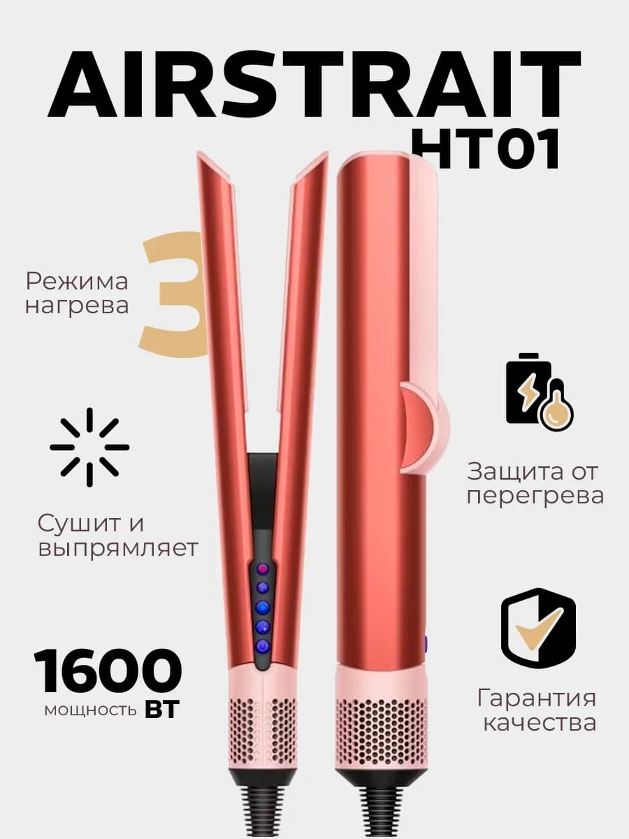 Фен выпрямитель для волос профессиональный airstrait ht01