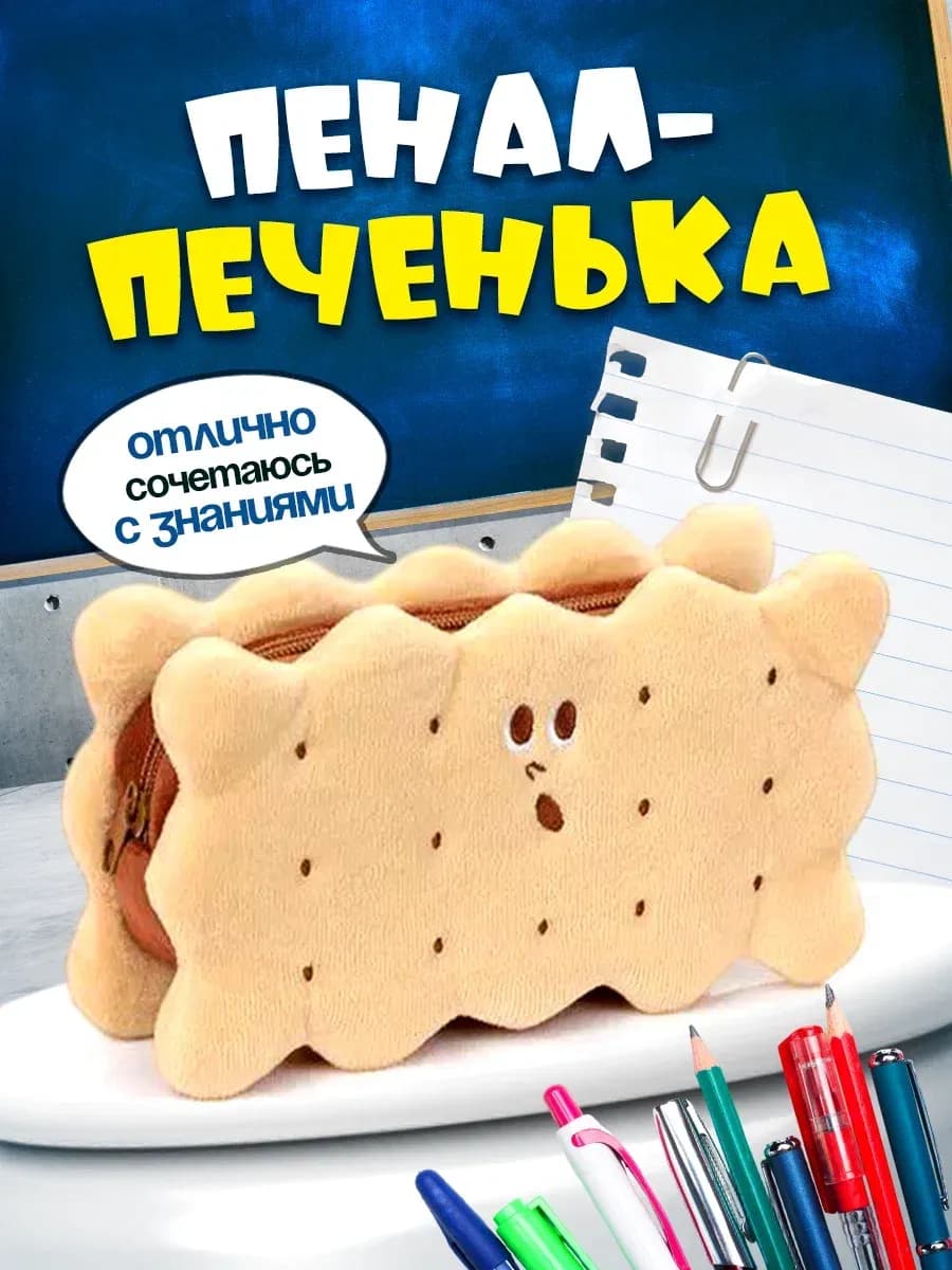 Пенал школьный прикольный печенька