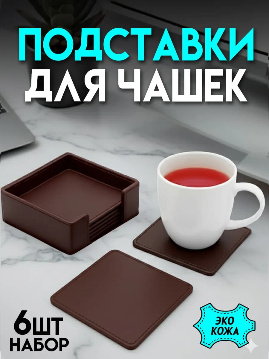 Подставки для чашек квадратные 6шт