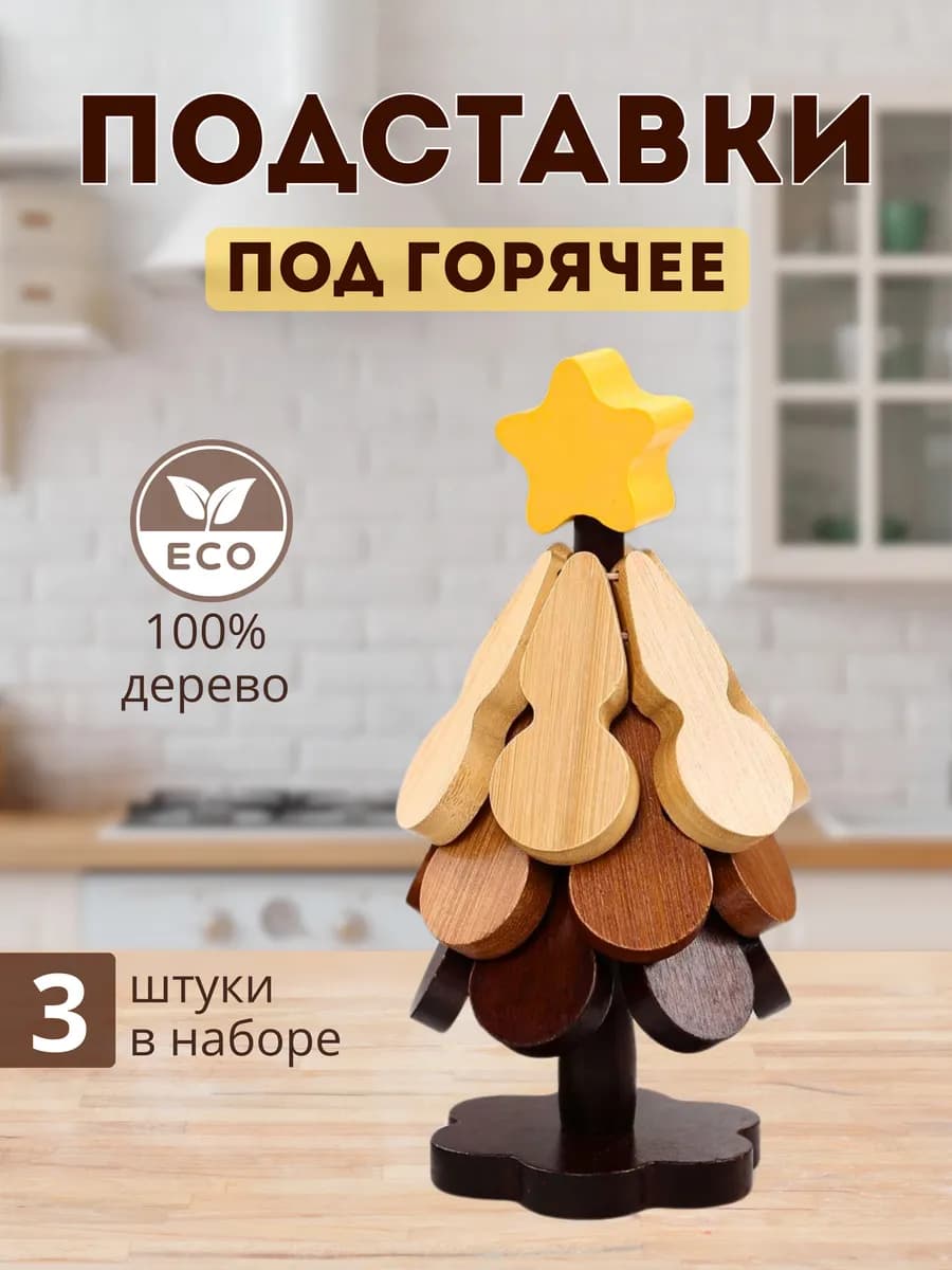 Набор подставок под горячее деревянные