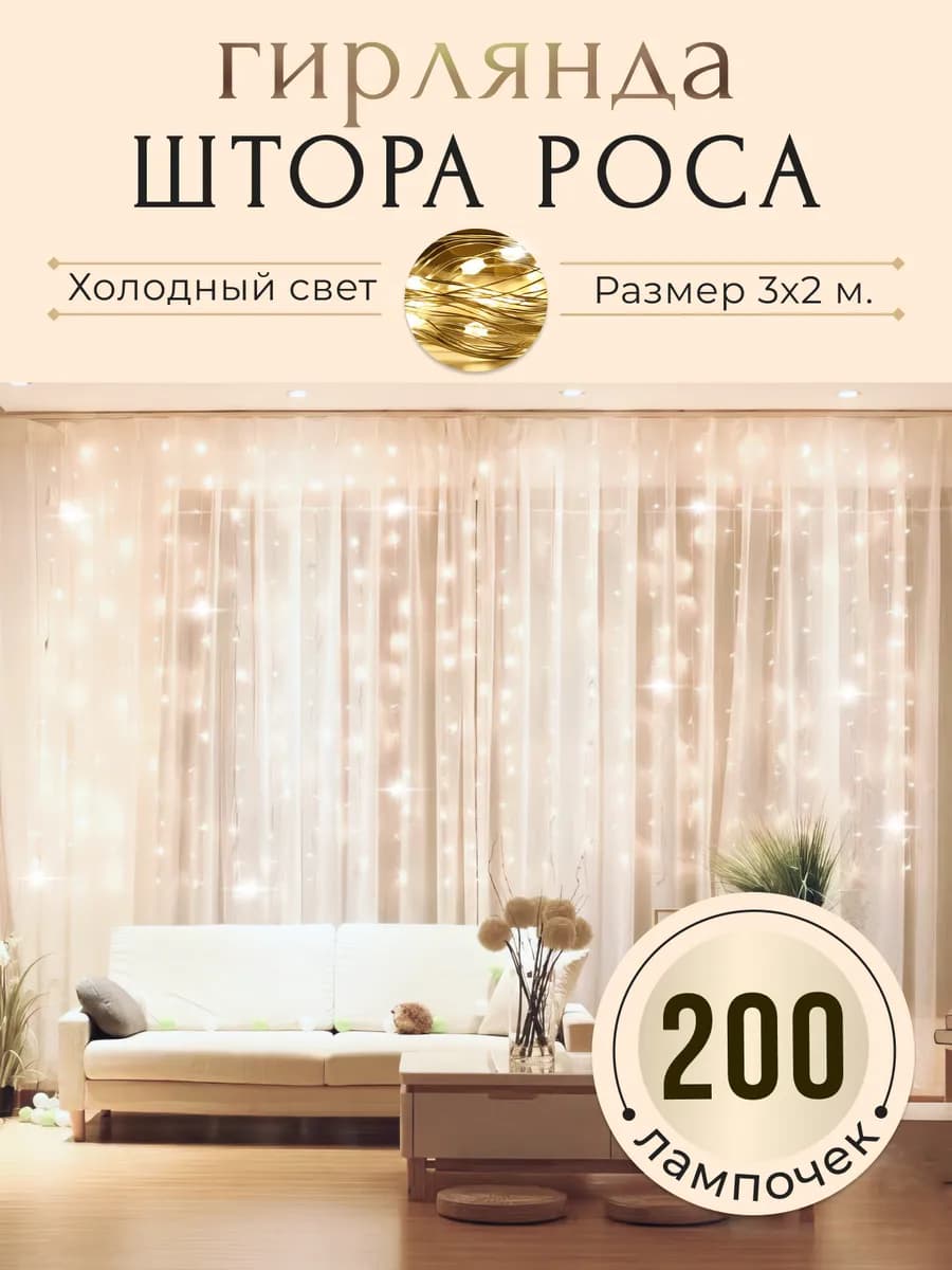 Гирлянда штора на окно 3х2 - фото 1