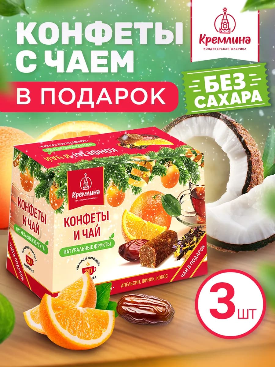 Конфеты без сахара нг 3 коробки по 130 г. в подарок чай