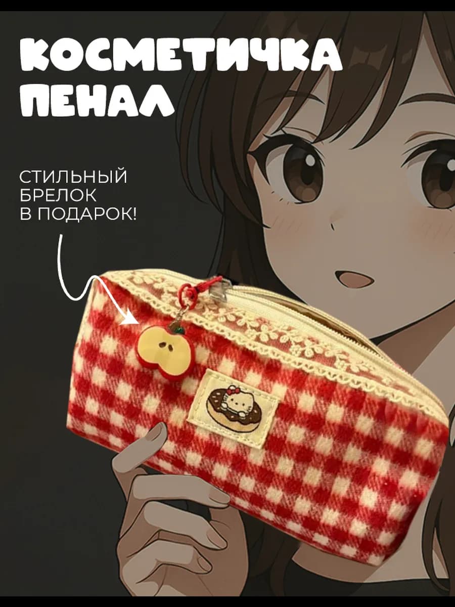 Пенал косметичка для девочек с брелком корейский
