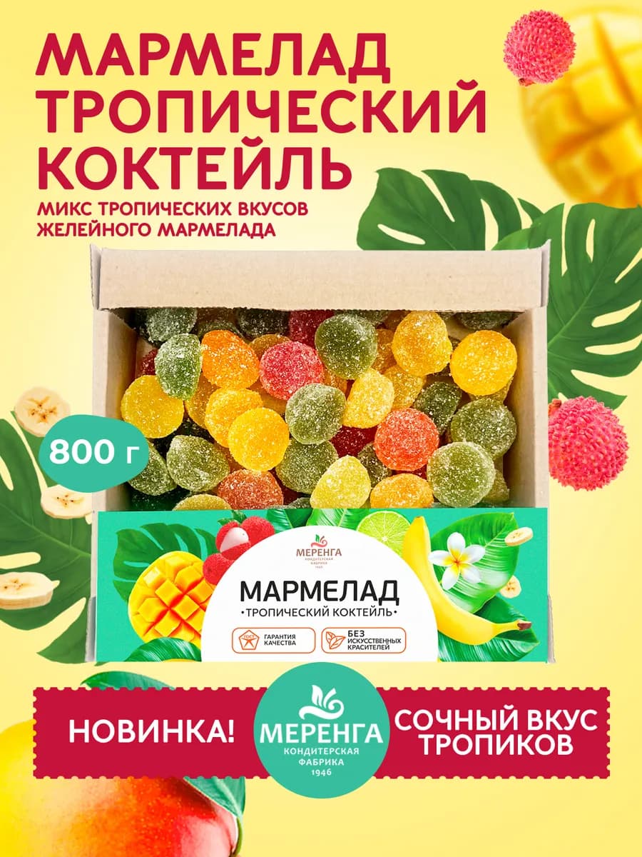 Мармелад желейный Тропический коктейль 0,8 кг