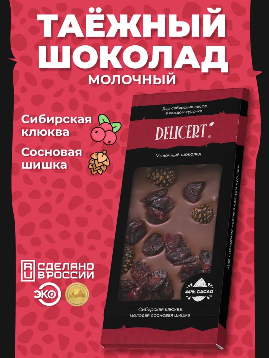 Шоколад молочный 44% с клюквой и шишкой