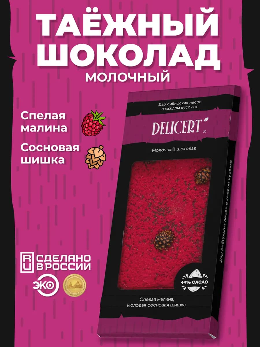 Шоколад молочный 44% с малиной и шишкой