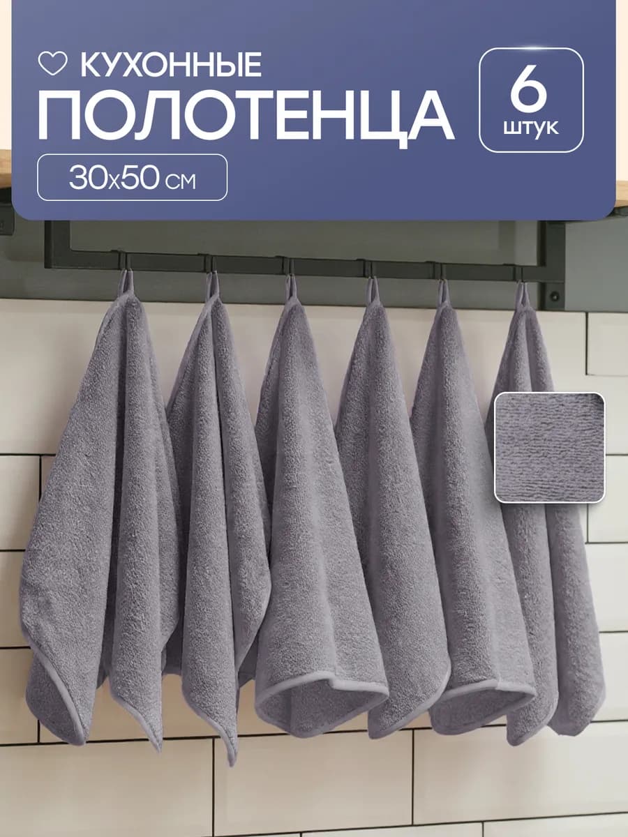 Полотенца кухонные 30х50 махровые из микрофибры набор 6 шт