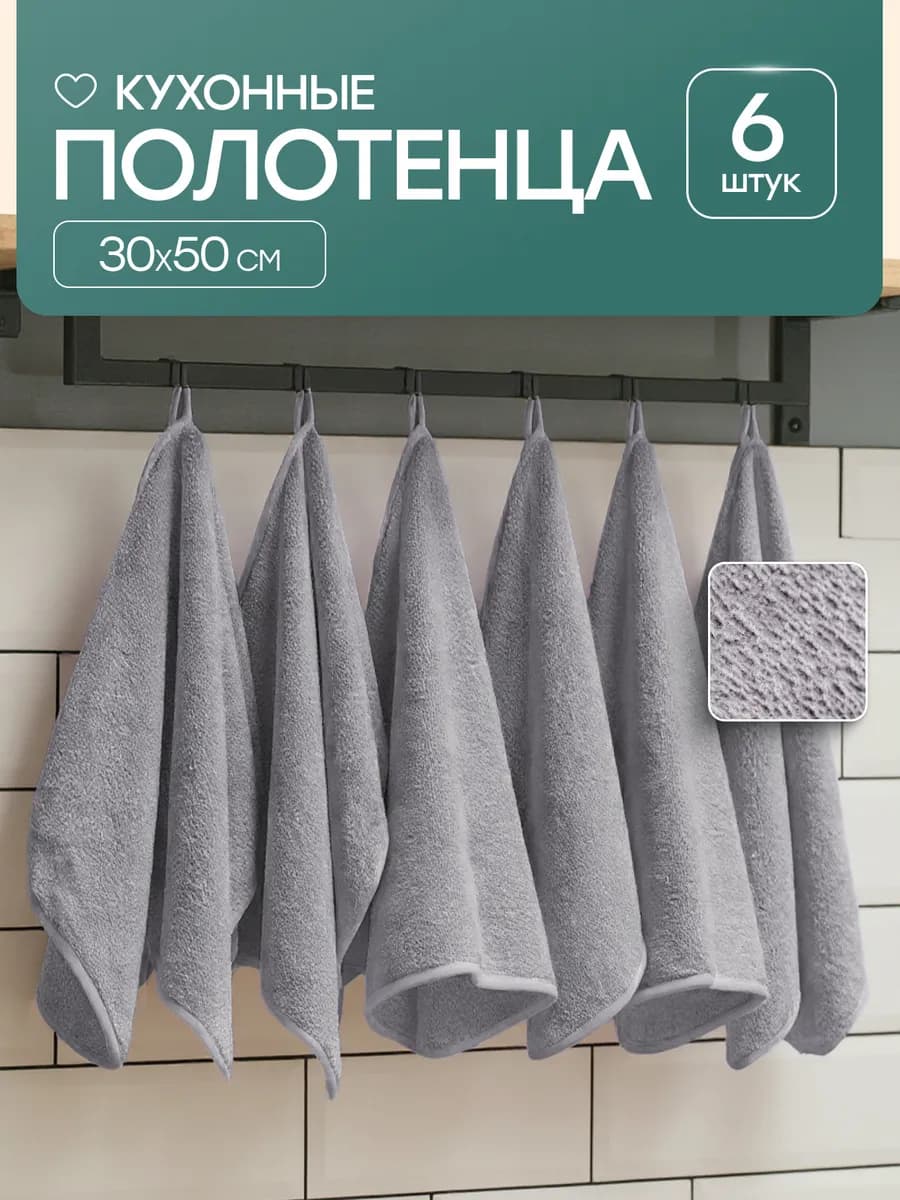 Полотенца кухонные 30х50 махровые из микрофибры набор 6 шт