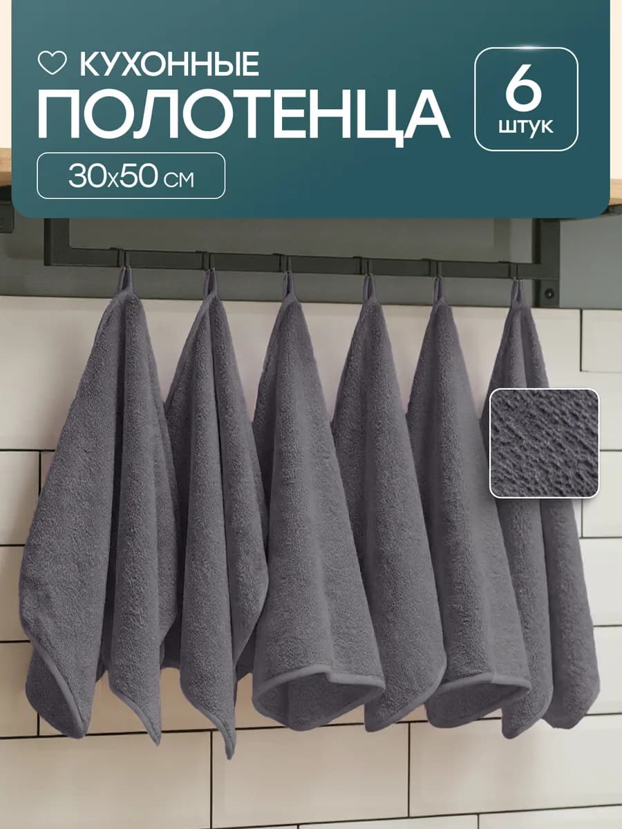 Полотенца кухонные 30х50 махровые из микрофибры набор 6 шт