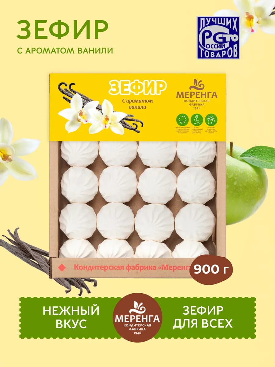 Зефир с ароматом ванили 0,9 кг