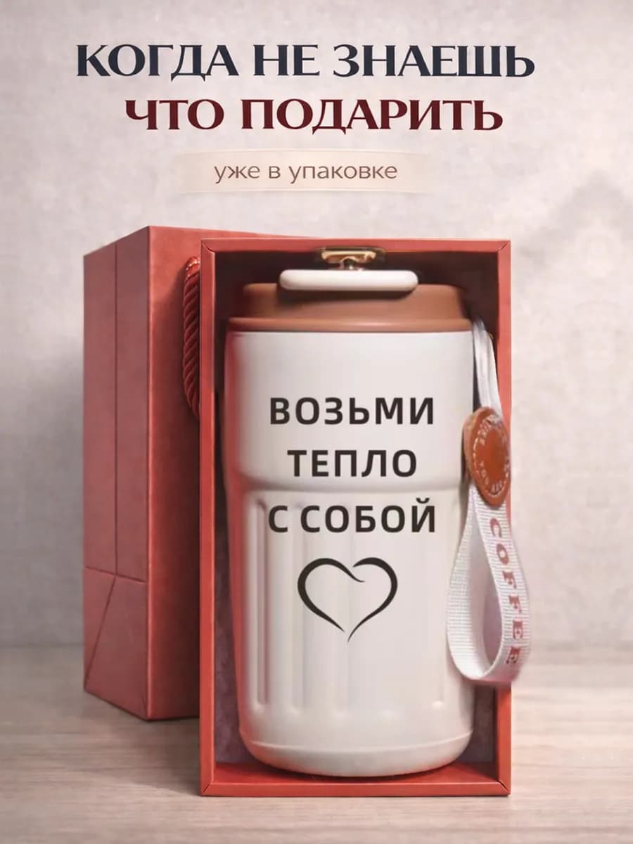 Термокружка автомобильная для кофе и чая 460 мл в подарок