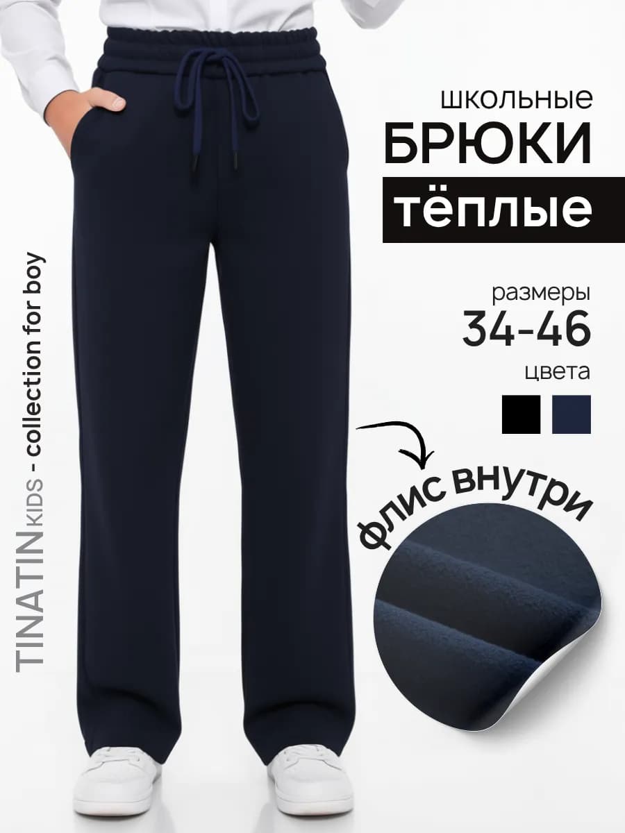 Брюки для мальчика школьные утепленные
