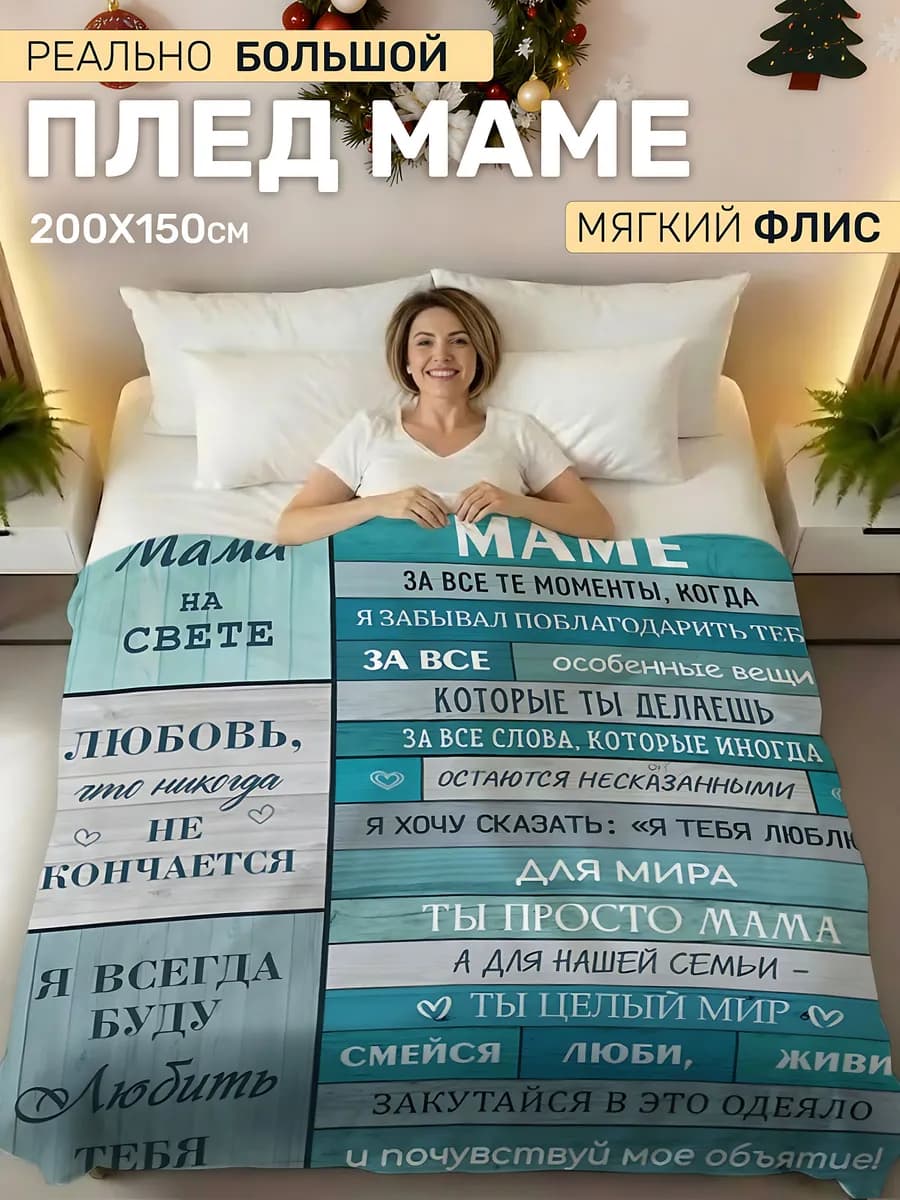 Плед подарок маме на 8 марта и день рождения