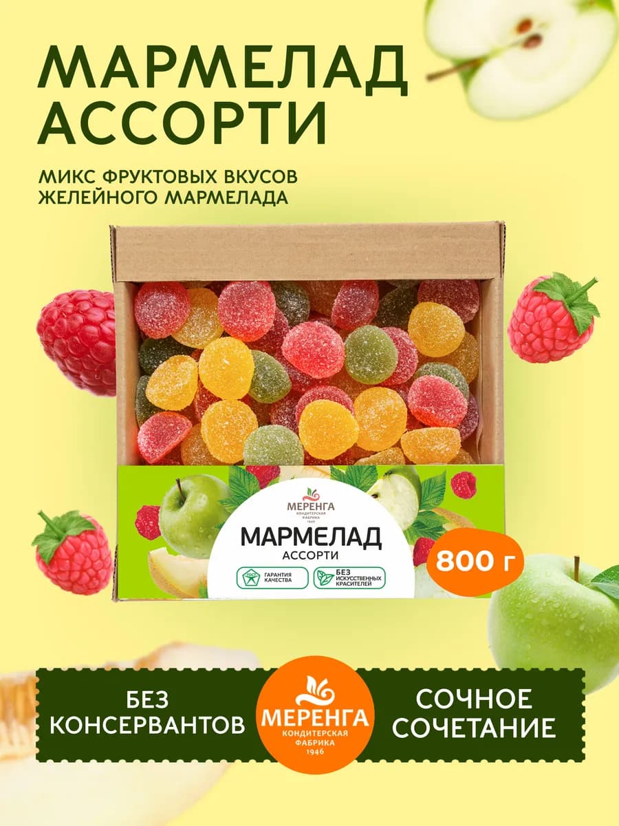 Мармелад натуральный Ассорти 0,8 кг