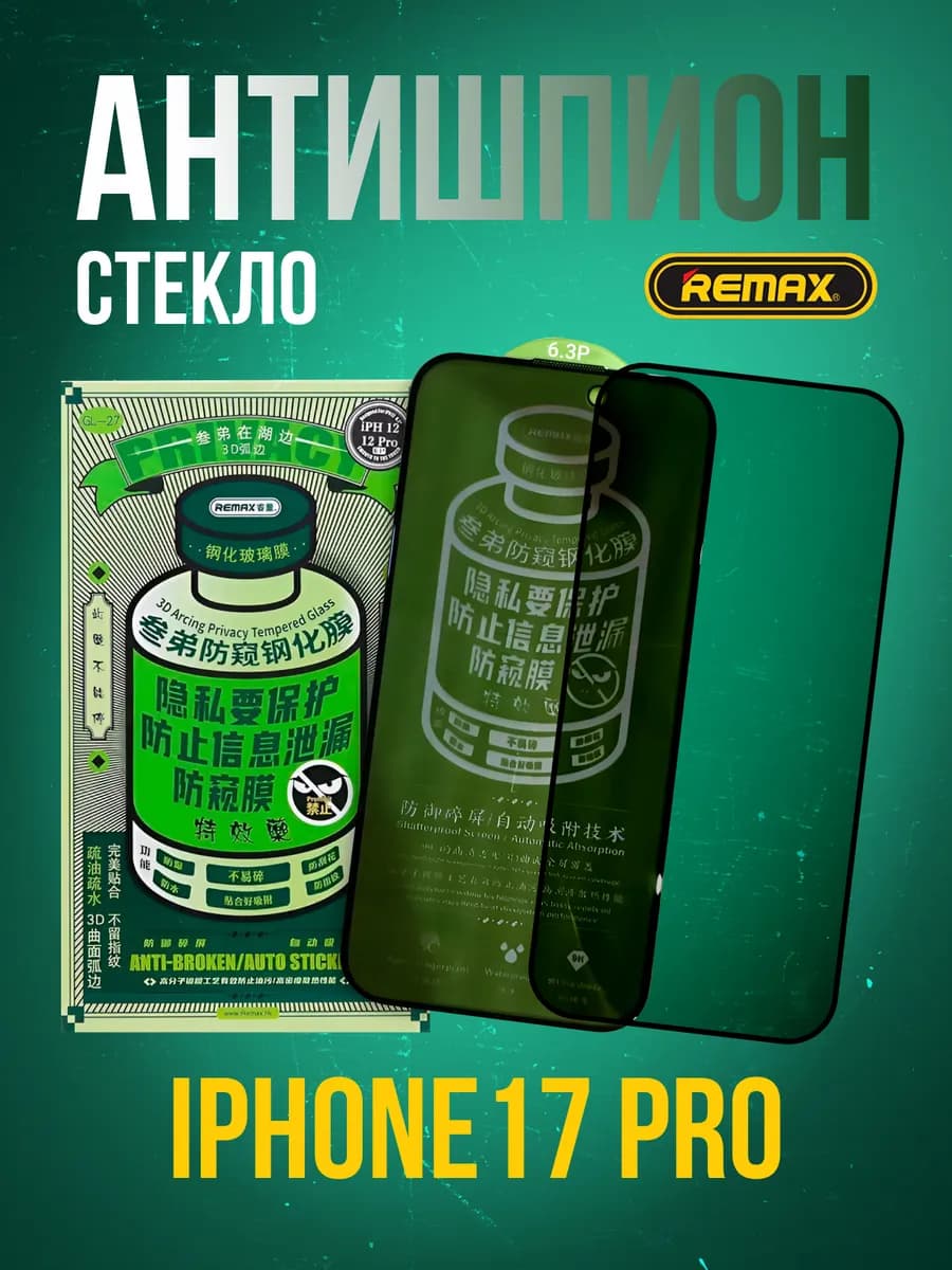 Защитное стекло на iPhone 17 Pro Антишпион