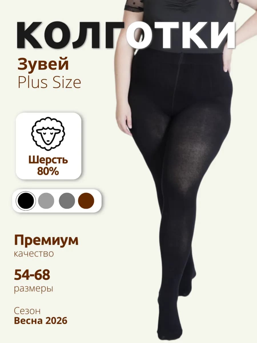 Колготки теплые шерстяные больших размеров